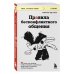 Книги, о которых говорят Правила бесконфликтного общения. 52 простых приема, чтобы отразить словесную агрессию и наладить любое общение