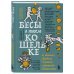 Бесы в твоем кошельке. 25 ядовитых убеждений о богатстве и финансовой независимости