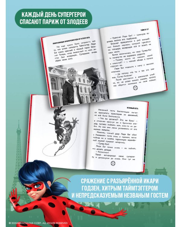 Захватывающие приключения Леди Баг и Супер-Кота (Икари Годзен, Таймтэггер, Незваный гость)