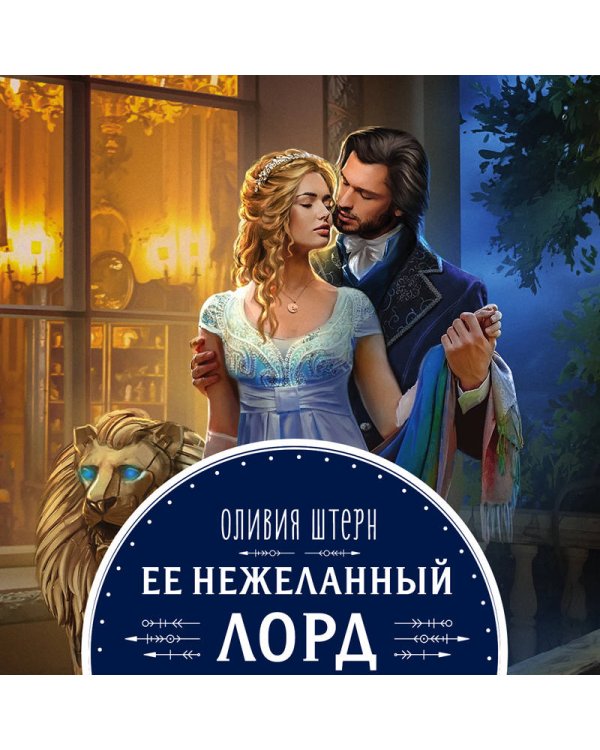 Дополнительное изображение книги «Ее нежеланный лорд»