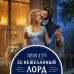 Дополнительное изображение книги «Ее нежеланный лорд»