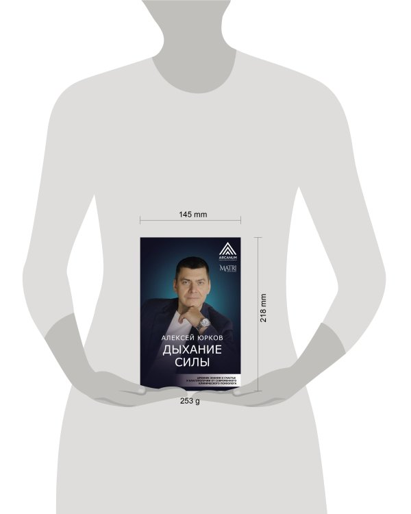 Дыхание силы. Древние знания о счастье и благополучии от современного клинического психолога