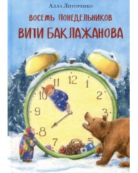 Восемь понедельников Вити Баклажанова