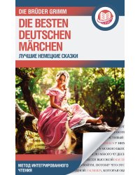 Лучшие немецкие сказки = Die besten deutschen Märchen