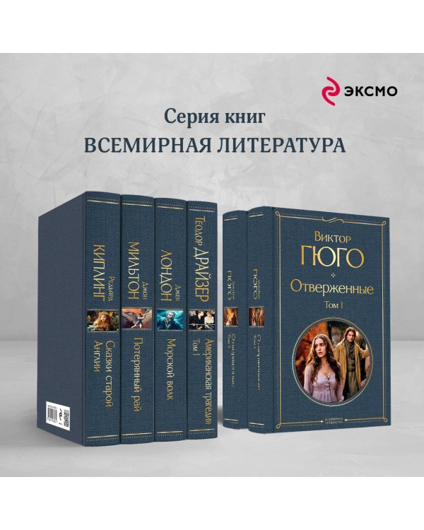 Отверженные (комплект из 2-х книг)