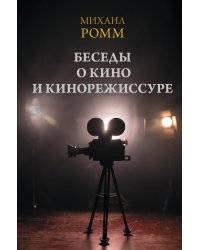 Беседы о кино и кинорежиссуре