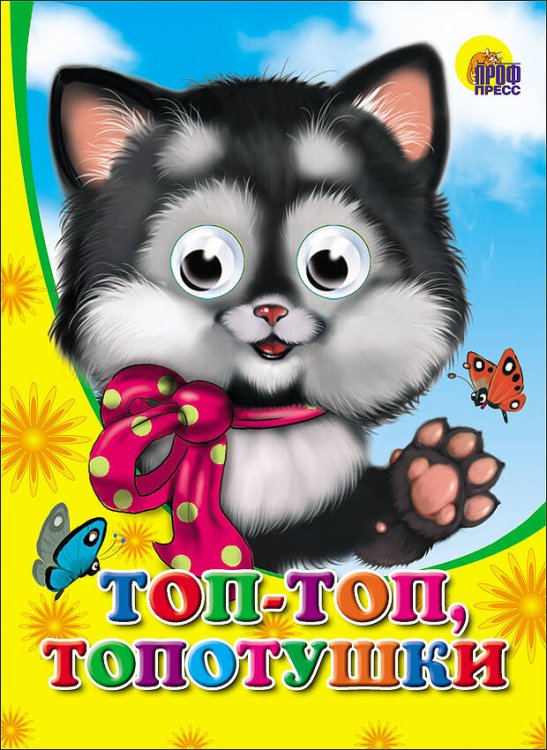 Топ-топ-топотушки