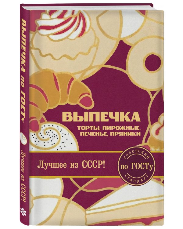 Дополнительное изображение книги «Выпечка по ГОСТу. Торты, пирожные, печенье, пряники»