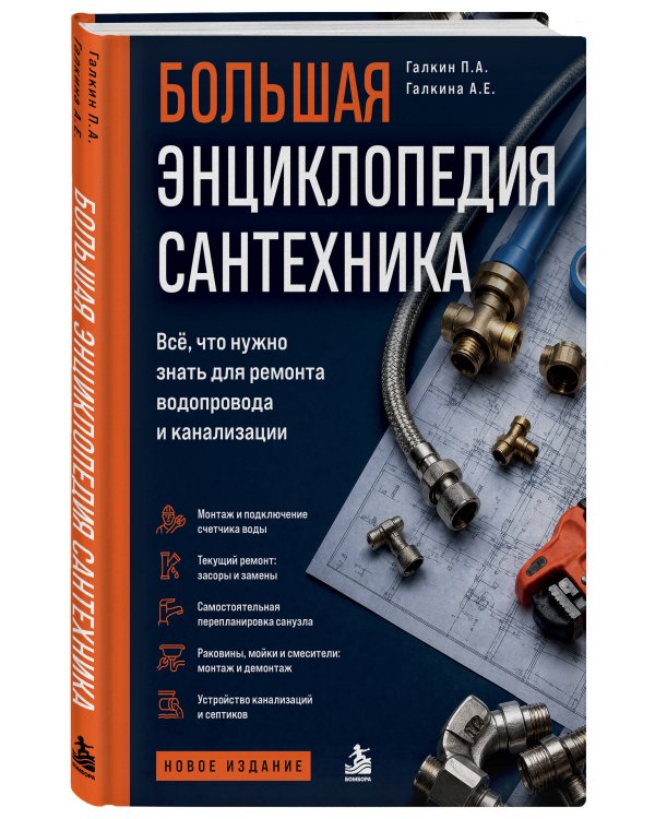 Дополнительное изображение книги «Большая энциклопедия сантехника. Всё, что нужно знать для ремонта водопровода и канализации»