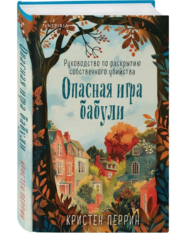 Опасная игра бабули. Руководство по раскрытию собственного убийства (формат клатчбук)