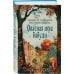 Опасная игра бабули. Руководство по раскрытию собственного убийства (формат клатчбук)