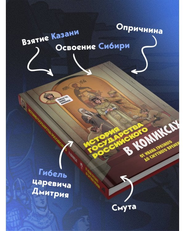 История государства российского в комиксах. От Ивана Грозного до Смутного времени [3]