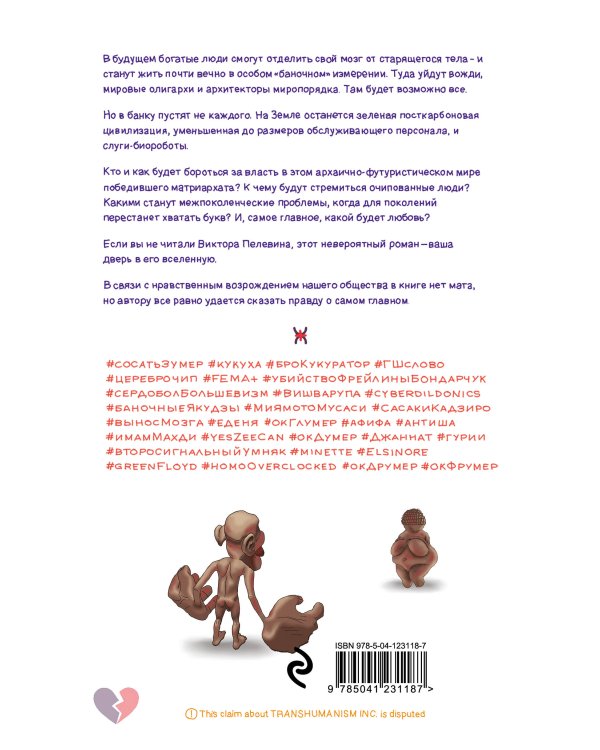 Полный комплект Виктора Пелевина "Transhumanism" (из 5 книг): Transhumanism inc. + KGBT+ Путешествие в Элевсин + Круть + A Sinistra | А Синистра | Левый Путь