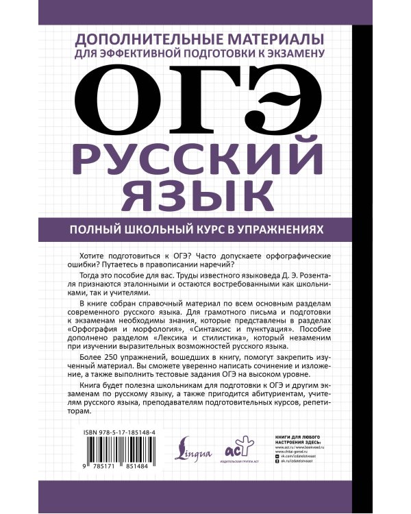 ОГЭ. Русский язык. Полный школьный курс в упражнениях