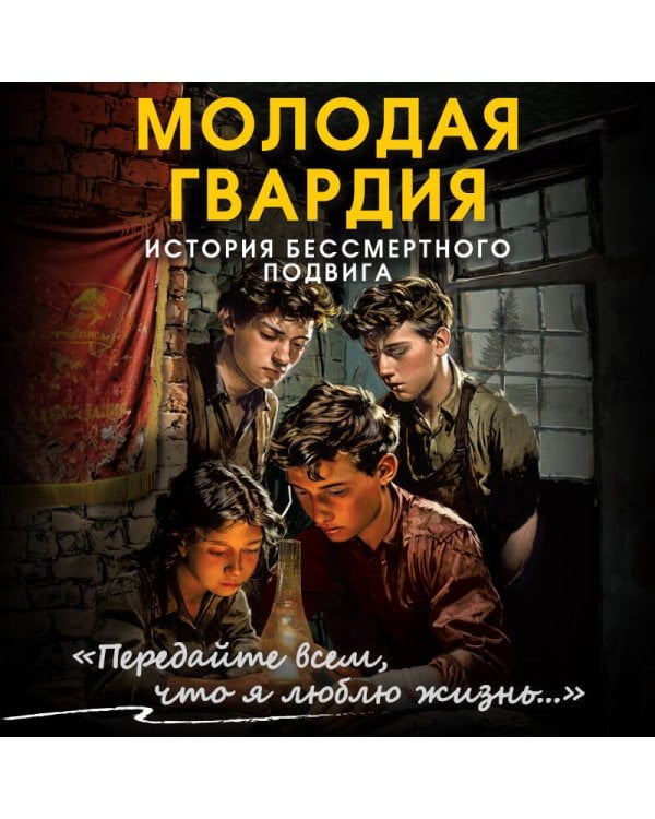 Молодая гвардия. История бессмертного подвига