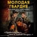 Молодая гвардия. История бессмертного подвига
