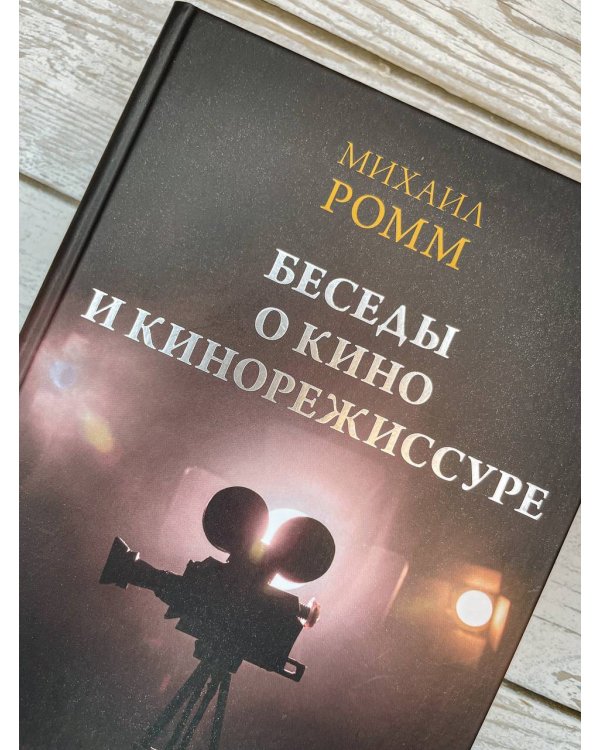 Беседы о кино и кинорежиссуре