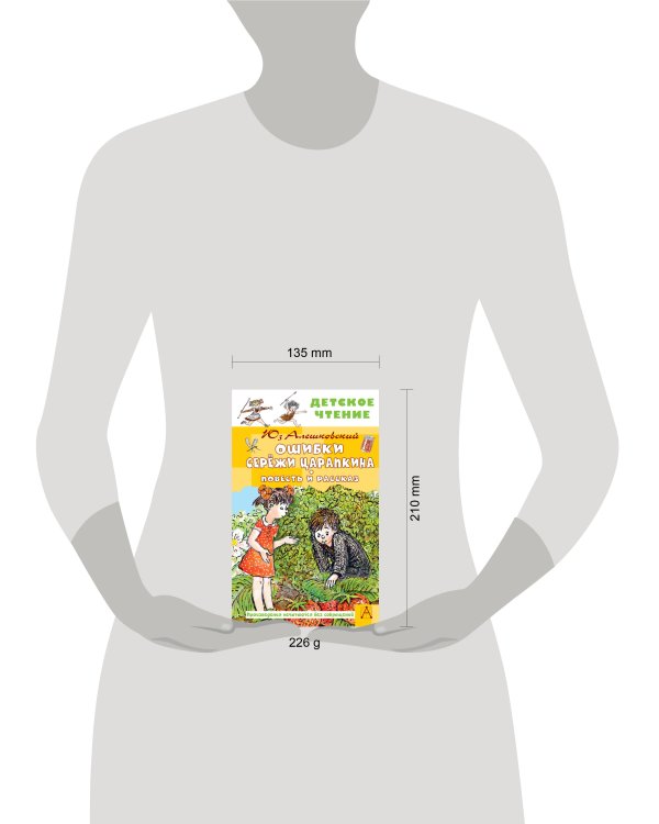 Ошибки Серёжи Царапкина. Повесть и рассказ