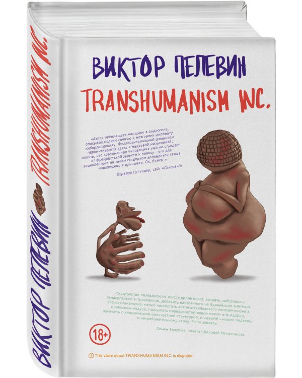 Полный комплект Виктора Пелевина "Transhumanism" (из 5 книг): Transhumanism inc. + KGBT+ Путешествие в Элевсин + Круть + A Sinistra | А Синистра | Левый Путь