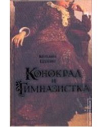 Конокрад и гимназистка