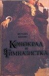 Обложка книги «Конокрад и гимназистка» — Щукин Михаил Николаевич, ISBN 9785170526260