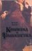 Обложка книги «Конокрад и гимназистка» — Щукин Михаил Николаевич, ISBN 9785170526260