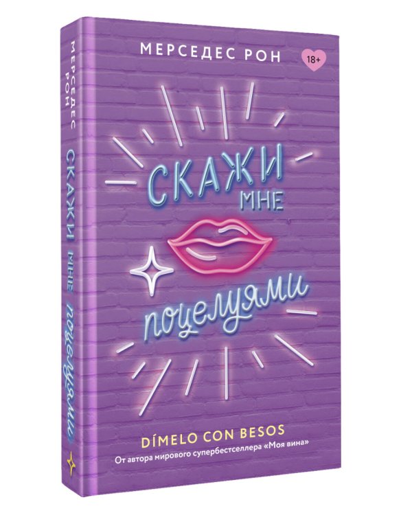 Скажи мне поцелуями