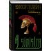 Полный комплект Виктора Пелевина "Transhumanism" (из 5 книг): Transhumanism inc. + KGBT+ Путешествие в Элевсин + Круть + A Sinistra | А Синистра | Левый Путь