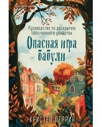 Опасная игра бабули. Руководство по раскрытию собственного убийства (формат клатчбук)