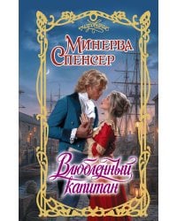 Влюбленный капитан