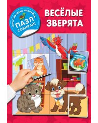 Веселые зверята