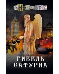 Гибель Сатурна