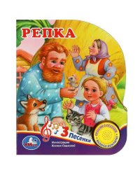 Репка. Толстой А.Н. (1 кн. 3 пес.) 152х185мм, 8стр Умка в кор.24шт