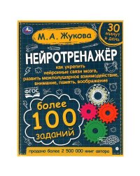 Нейротренажёр. Более 100 заданий. М.А. Жукова. 197х255. тв. переплет. 96 стр. Умка в кор.12шт