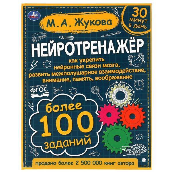 Нейротренажёр. Более 100 заданий. М.А. Жукова. 197х255. тв. переплет. 96 стр. Умка в кор.12шт