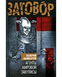 Агенты мировой закулисы
