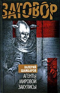 Обложка книги «Агенты мировой закулисы» — Шамбаров Валерий Евгеньевич, ISBN 9785699364107