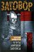 Обложка книги «Агенты мировой закулисы» — Шамбаров Валерий Евгеньевич, ISBN 9785699364107