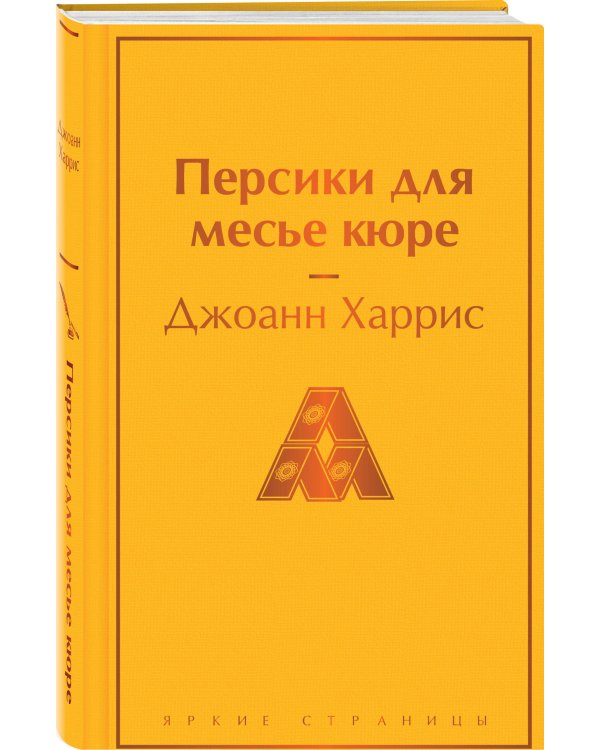 Шоколадная тетралогия Харрис (комплект из 4-х книг: "Шоколад", "Леденцовые туфельки", "Персики для месье кюре" и "Земляничный вор")
