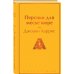 Шоколадная тетралогия Харрис (комплект из 4-х книг: "Шоколад", "Леденцовые туфельки", "Персики для месье кюре" и "Земляничный вор")