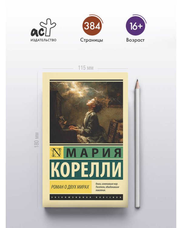 Роман о двух мирах