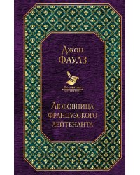 Любовница французского лейтенанта