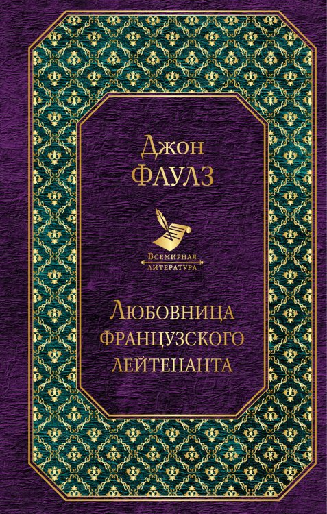 Обложка книги «Любовница французского лейтенанта» — Фаулз Джон, ISBN 9785699957101