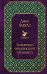 Обложка книги «Любовница французского лейтенанта» — Фаулз Джон, ISBN 9785699957101