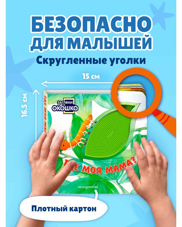 Дополнительное изображение книги «Загляни в окошко! Где моя мама?»