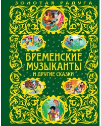 Бременские музыканты и другие сказки