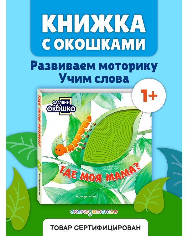 Дополнительное изображение книги «Загляни в окошко! Где моя мама?»