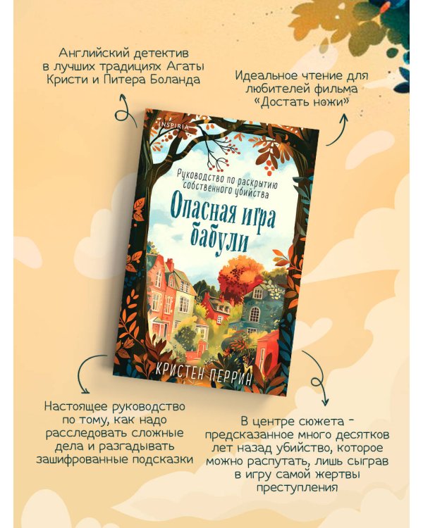 Опасная игра бабули. Руководство по раскрытию собственного убийства (формат клатчбук)