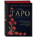Таро. Полное руководство по чтению карт и предсказательной практике (подарочное издание)