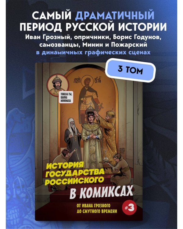 История государства российского в комиксах. От Ивана Грозного до Смутного времени [3]
